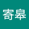 唐寄皋