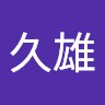 坂田久雄