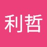刘利哲