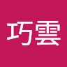 王巧雲
