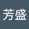 鍾芳盛