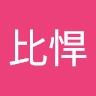 pp比悍