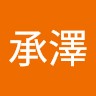 陳承澤