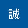 李誠