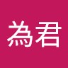 張為君