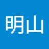 李明山
