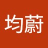 蔡均蔚