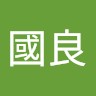張國良