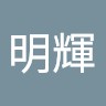黃明輝