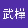 蔡武樺