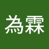 潘為霖