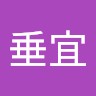 林垂宜