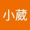 小葳