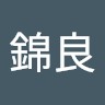 林錦良