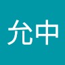 郭允中