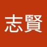 王志賢