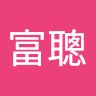 王富聰