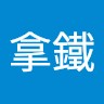 拿鐵