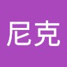 丁尼克
