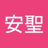 孫安聖