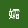 冷孀