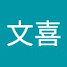 林文喜