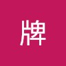 金牌