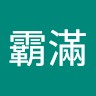 幾霸滿