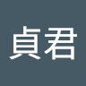 葉貞君