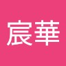 吳宸華