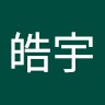 周皓宇