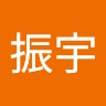 费振宇