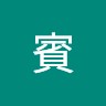 郭賓