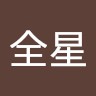 謝全星
