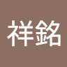 劉祥銘