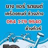 ทัวร์การยาง