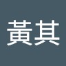 音黃其