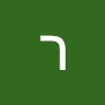 רוני אמיר