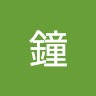 鐘小小軒