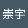 王崇宇