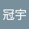 陳冠宇