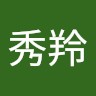 廖秀羚