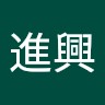 林進興
