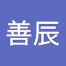 于善辰
