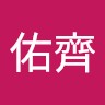 賴佑齊