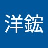朱洋鋐