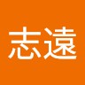 宋志遠