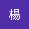 楊楊