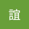 陳誼