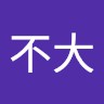 問題不大